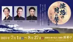 淡路島「青海波-SEIKAIHA-」劇場「波乗亭」2023年夏公演 ミュージカル『淡路の月に誓う』7月1日より再演決定