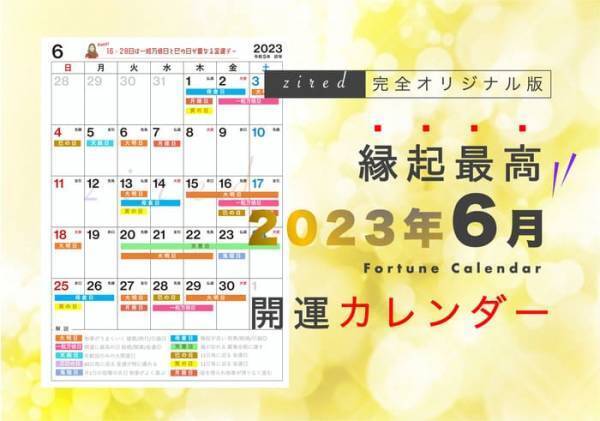 6月2日に注目！縁起のいい日がわかる『吉日カレンダー6月版』をziredが無料ダウンロード配布開始！