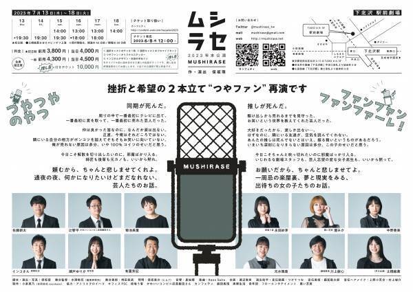 口コミで毎公演満員御礼を達成　演劇ユニット ムシラセ『つやつやのやつ』『ファンファンファンファーレ！』再演決定　カンフェティでチケット発売