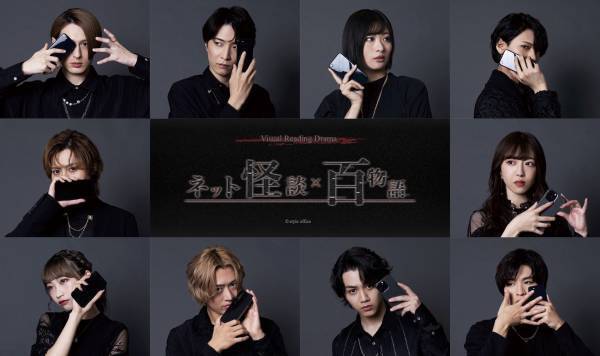 ミステリー要素も楽しい新感覚の朗読劇　 Visual Reading Drama『ネット怪談×百物語』が開幕！！