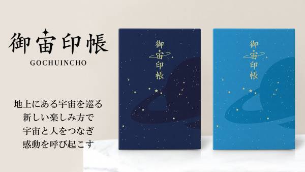 【新商品】「地上にある宇宙」を巡る新しい楽しみ方 『御宙印帳』７月７日より発売開始