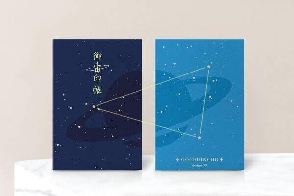 【新商品】「地上にある宇宙」を巡る新しい楽しみ方 『御宙印帳』７月７日より発売開始