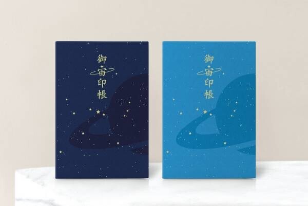 【新商品】「地上にある宇宙」を巡る新しい楽しみ方 『御宙印帳』７月７日より発売開始