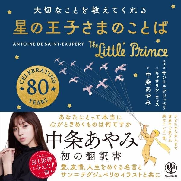 むかし子どもだったあなたへ！中条あやみ初翻訳書『星の王子さまのことば』発売