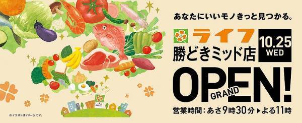 ＜中央区初出店！東京全２３区出店！＞再開発が進み人口増加中の東京湾岸エリアに１０月２５日（水）「ライフ勝どきミッド店」がオープン！