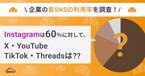 企業の各SNS利用率に関する調査結果を発表！Instagramは60％以上の企業が運用、X・YouTube・TikTok・Threadsの利用状況も公開