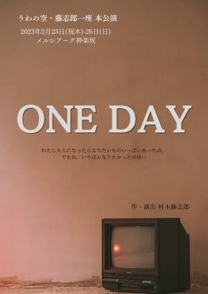 台本無しのエチュードから演劇を作る　うわの空・藤志郎一座人気作品『ONE DAY』4年ぶりの再演　カンフェティでチケット発売