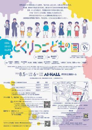 伊丹市立演劇ホール「みんなの劇場」こどもプログラム　戦争について考える『どくりつ こどもの国』15年ぶりの再演　カンフェティでチケット発売