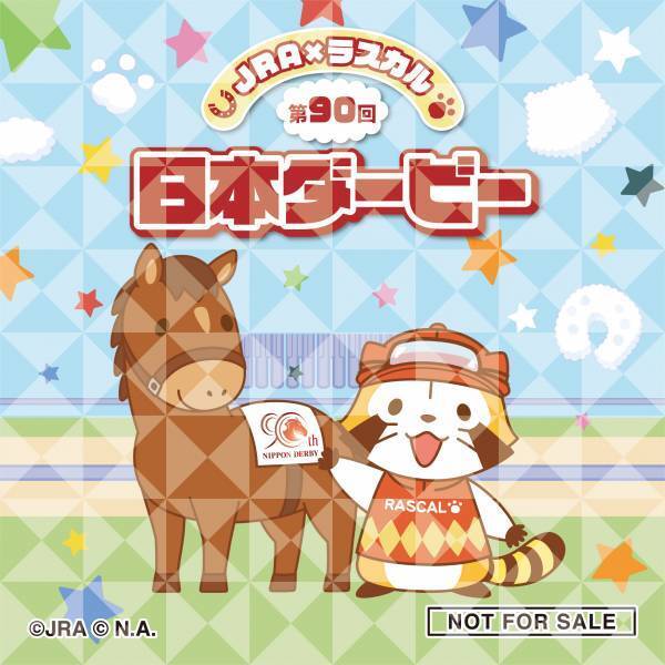 JRA ×　ラスカル ラスカルが第90回日本ダービーのキャンペーンキャラクターに！ 期間限定のイベントや抽選で素敵な賞品が当たるキャンペーンを実施
