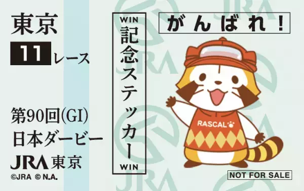JRA ×　ラスカル ラスカルが第90回日本ダービーのキャンペーンキャラクターに！ 期間限定のイベントや抽選で素敵な賞品が当たるキャンペーンを実施