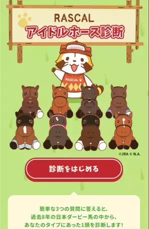 JRA ×　ラスカル ラスカルが第90回日本ダービーのキャンペーンキャラクターに！ 期間限定のイベントや抽選で素敵な賞品が当たるキャンペーンを実施