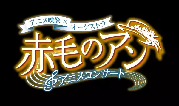 オーケストラで贈る『赤毛のアン』アニメコンサート　6月16日（金）、チケット抽選先行販売をスタート！ ～高畑勲の不朽の名作が音楽と映像で甦る～