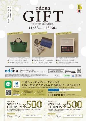 淀屋橋odona（オドナ）で、 年の瀬に「感謝」と「労い」の素敵な冬ギフトを見つけよう。 11/22〜期間限定スペシャルクーポン最大1,000円分配布！