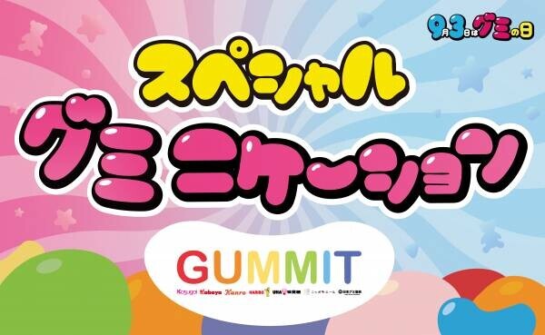 GUMMITが主催する2023年の「グミの日」にグミ好きタレントが大集合！ スペシャルグミニケーションを展開！「GUMMITグミの日キャンペーン」