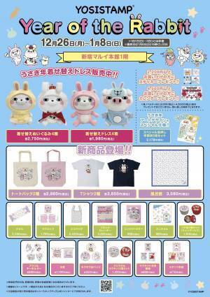 ヨッシースタンプうさぎ年企画第2弾 「ヨッシースタンプ Year of the Rabbit in 新宿マルイ」開催決定！
