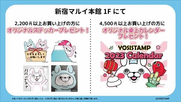ヨッシースタンプうさぎ年企画第2弾 「ヨッシースタンプ Year of the Rabbit in 新宿マルイ」開催決定！