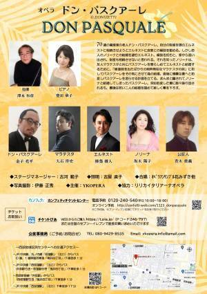 ドニゼッティ喜歌劇の傑作！YKOPERA企画『ドン・パスクアーレ』日本語字幕付きで上演決定　カンフェティでチケット発売