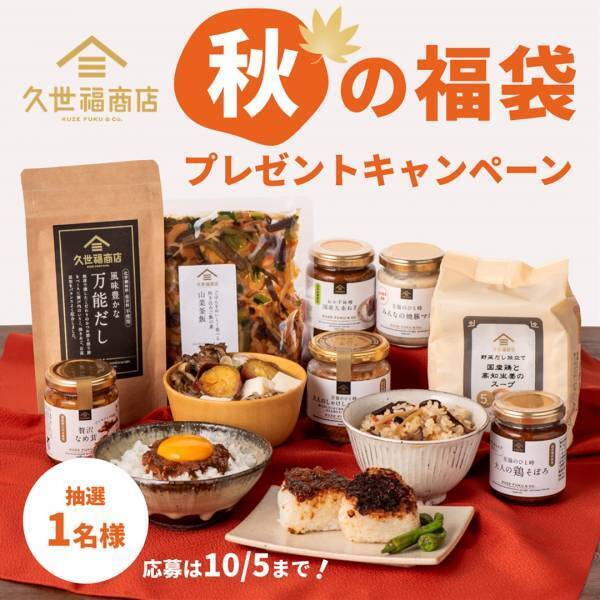 【久世福商店オンラインショップ限定】 「2023秋の福袋 ごはんのお供」10/13（金）発売！新米シーズンにピッタリ！食欲の秋を彩る人気アイテム大集合！！