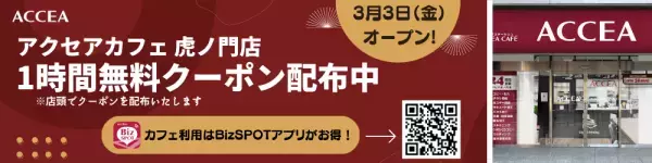 アクセア虎ノ門店が3月3日(金)に移転・リニューアルオープン！コワーキングスペースを併設　｜株式会社アクセア