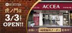 アクセア虎ノ門店が3月3日(金)に移転・リニューアルオープン！コワーキングスペースを併設　｜株式会社アクセア