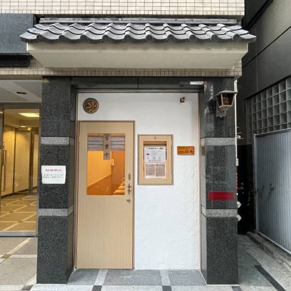 「日本酒BAR両国竹岡」が、稲毛から両国へ実店舗を構えグランドオープン！