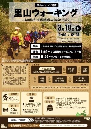 「小山田緑地 里山カレッジ講座 里山ウォーキング」3月19日（日）開催！