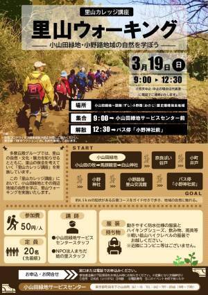 「小山田緑地 里山カレッジ講座 里山ウォーキング」3月19日（日）開催！