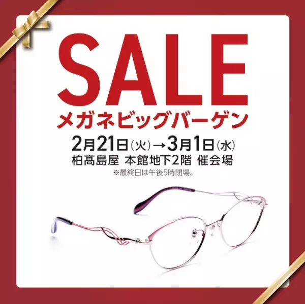 国内フレームから海外ブランドまで、お買得なセット価格で大集合！ 柏髙島屋にて「メガネフェスティバル」開催！