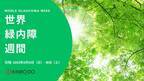 金鳳堂は2023年世界緑内障週間 「ライトアップinグリーン運動」に賛同します。