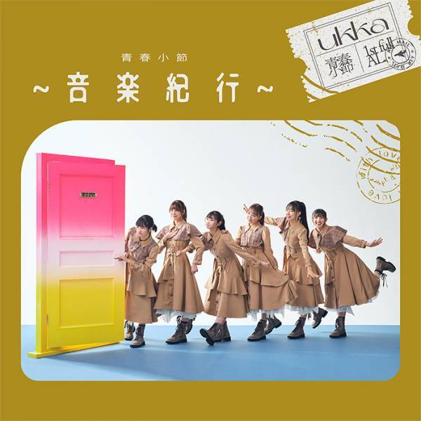 ukkaニューアルバム「青春小節～音楽紀行～」収録内容を解禁！ さらに12月13日（水）にリード楽曲「つなぐ」を先行配信