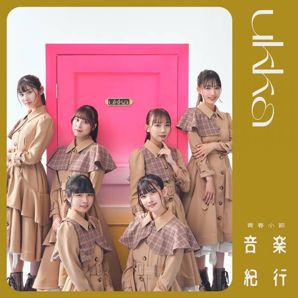 ukkaニューアルバム「青春小節～音楽紀行～」収録内容を解禁！ さらに12月13日（水）にリード楽曲「つなぐ」を先行配信