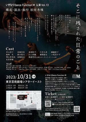 松原秀種主宰　いきなりDance Function M vol.13『そこに残された日常のこと』上演決定　カンフェティでチケット発売