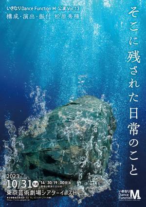 松原秀種主宰　いきなりDance Function M vol.13『そこに残された日常のこと』上演決定　カンフェティでチケット発売