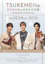 世界で50万人以上の観客を魅了したWヴァイオリン&ピアノによる3人組アンサンブル・ユニット 　「TSUKEMENのクリスマスinおおたかの森」のクリスマス公演決定　カンフェティでチケット発売