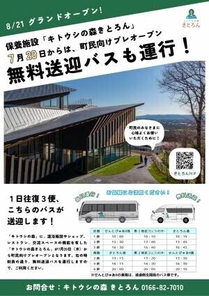 【北海道 東川町】保養施設「キトウシの森きとろん」 7月20日から町民向けプレオープン！
