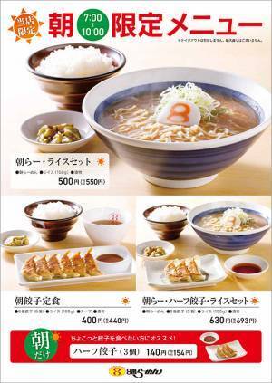10月25日（水）より８番らーめん美川インター店にて「朝限定メニュー」を販売開始