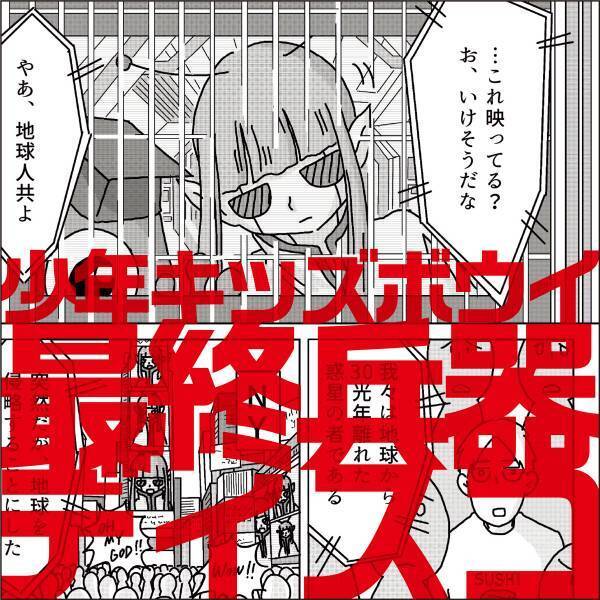 少年キッズボウイ、新作はマンガ！？最新シングル「最終兵器ディスコ」をコミカライズ！