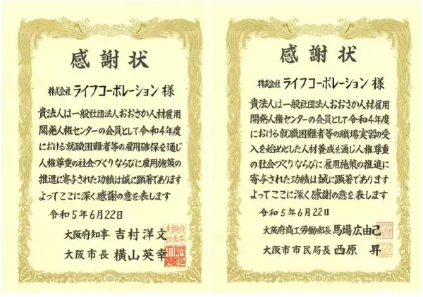 【ライフ】2022年度 障がい者雇用に関する「一般社団法人おおさか人材雇用開発人権センター」からの感謝状の受領について