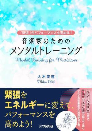 「～「緊張」がパフォーマンスを高める！～ 音楽家のためのメンタルトレーニング」 11月28日発売！