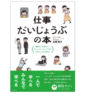 ＳＳＴ全国経験交流ワークショップin名古屋「スポンサードセミナー」にて『仕事だいじょうぶの本』著者北岡祐子さん座長登壇（7/16）