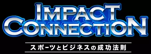 元サッカー日本代表・中澤佑二が40歳まで現役選手を続けられた秘訣とは？ 「Impact connection～スポーツとビジネスの成功法則」 12月24日（日）ひる3時30分～ BS12 トゥエルビで放送
