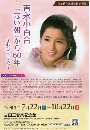 【茨城県日立市】 田正音楽記念館企画展　吉永小百合「寒い朝」から60年　～心ひとつで～