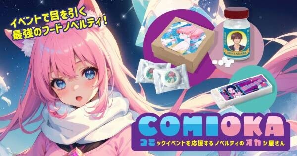コミックイベントで目を引く最強のオリジナルグッズが簡単に作れる「COMIOKA（コミオカ）」 ノベルティのお菓子屋さんが開始。2023年6月14日〜