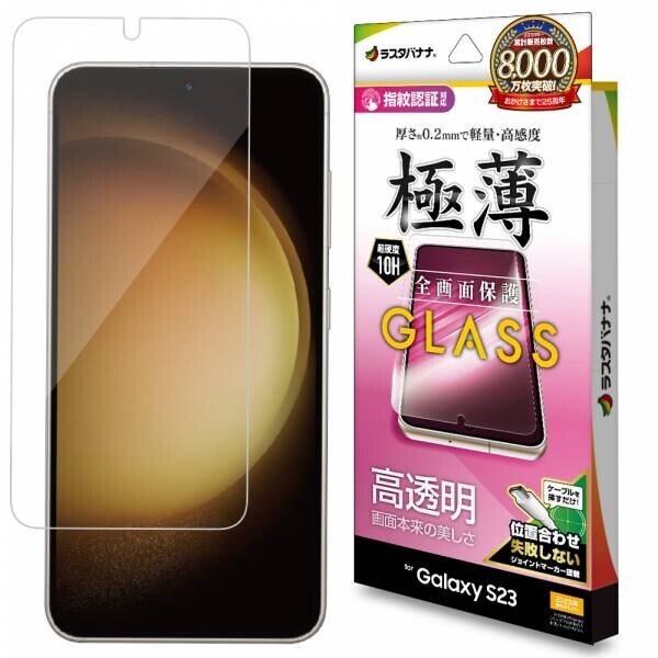 SAMSUNG最新フラッグシップモデル「Galaxy S23」専用の液晶保護ガラスを発売！