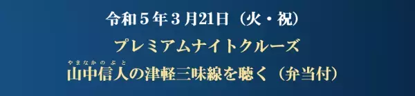 3月21日（火・祝）東京水辺ライン「春のイベントクルーズ」を開催！