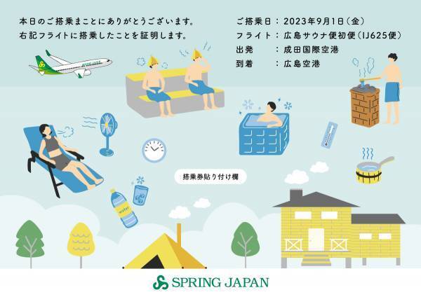 成田-広島線にてサウナ旅の特別プロモーションを展開