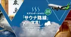 成田-広島線にてサウナ旅の特別プロモーションを展開