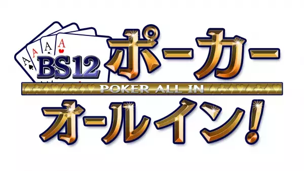 究極の頭脳バトルでプロに挑む！ 起こせ！ジャイアントキリング 『BS12ポーカー オールイン！』 2月26日（日）夕方6時～