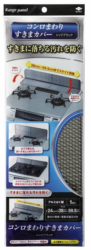 ガステーブル奥のすきま汚れを防止！「コンロまわりすきまカバー」をリニューアル発売