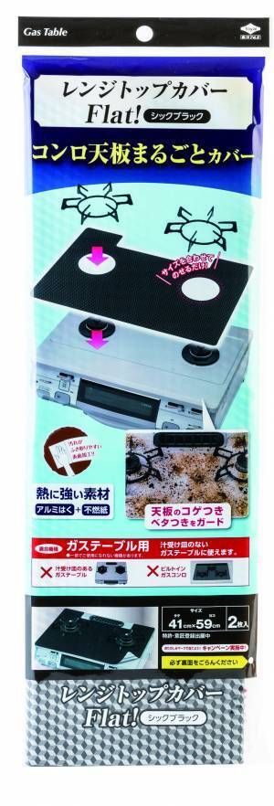 ガステーブル奥のすきま汚れを防止！「コンロまわりすきまカバー」をリニューアル発売